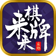 来来棋牌软件
