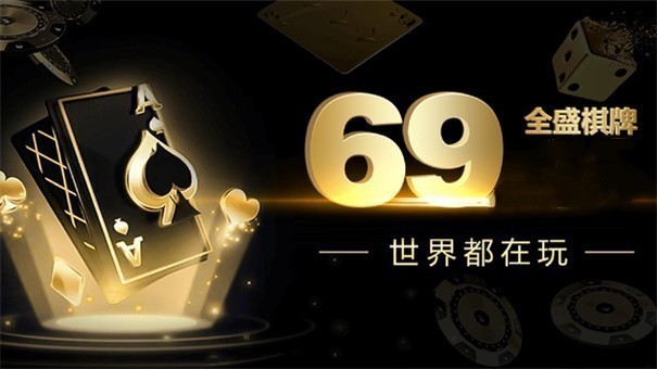 全盛棋牌69游戏