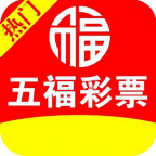 五福彩彩票安卓
