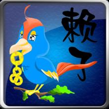 赖子山庄砸六家