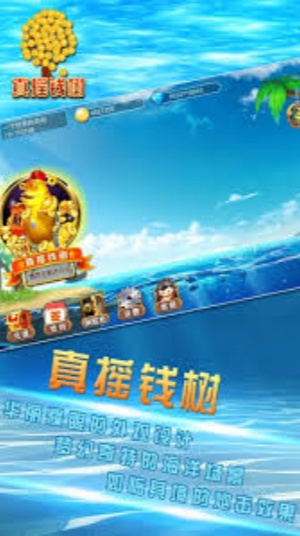 11880真摇钱树捕鱼