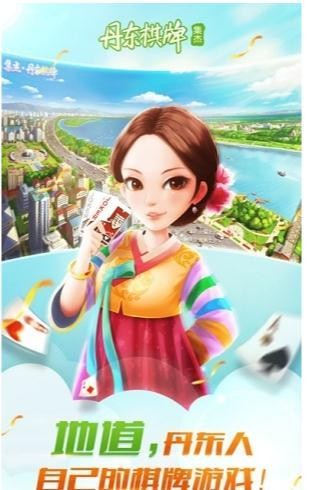 集杰丹东棋牌