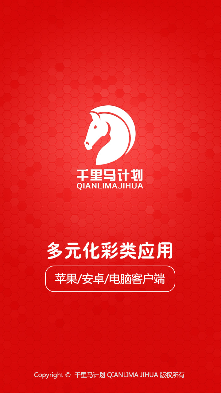 千里马计划彩票