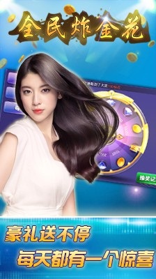 全民炸金花 全民炸金花