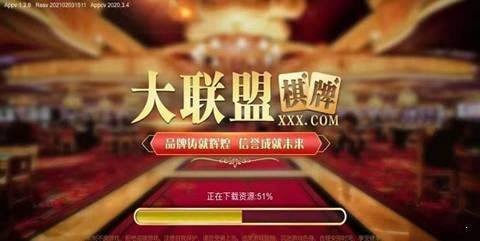 联盟棋牌