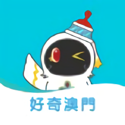 好奇澳门官方版