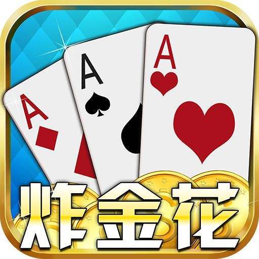 炸金花单机版