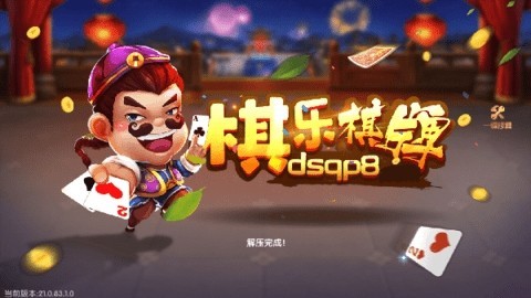 棋乐棋牌9.0.3.8安卓版