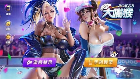 大嘴猴棋牌
