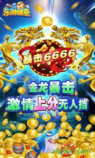 乐游捕鱼 乐游捕鱼