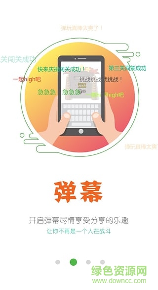 弹玩(弹幕娱乐)