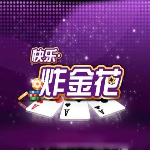 单机炸<金花>手机版免费送(金币)