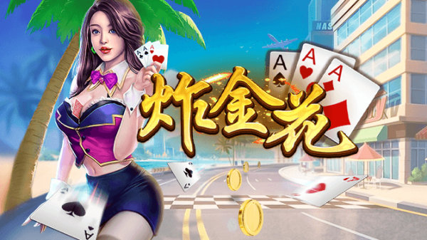 金花三张牌2025免费版