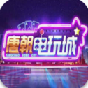 唐朝娱乐app官方
