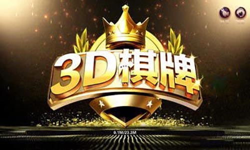 3d棋牌正版
