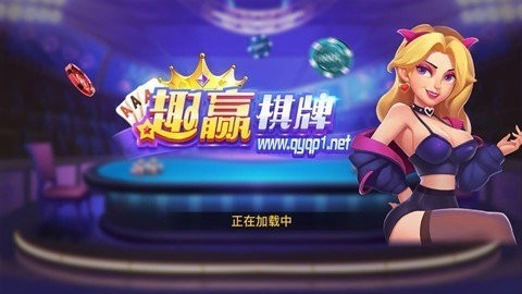 趣赢棋牌 趣赢棋牌