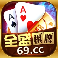 69cc全盛棋牌