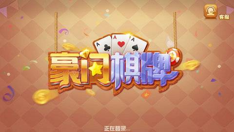 豪门棋牌每天送6元救济金 豪门棋牌每天送6元救济金