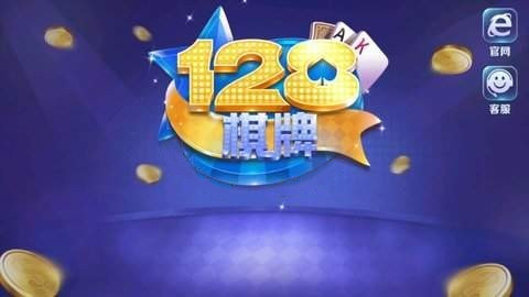 128棋牌