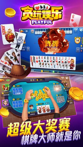 贪玩娱乐棋牌