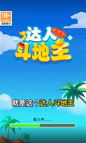 达人斗地主 达人斗地主