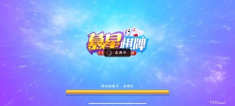 慕星棋牌官方最新版本2025