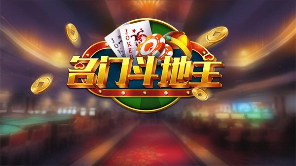 名门棋牌游戏