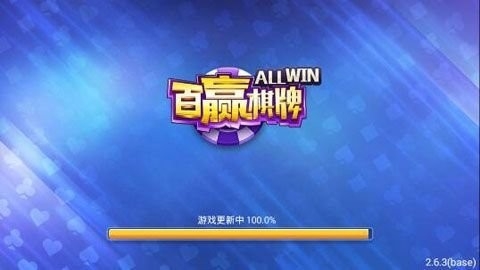 百赢棋牌2020老版本安卓版