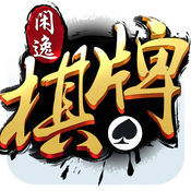 闲逸棋牌软件