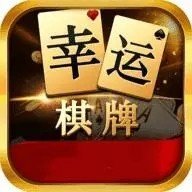 幸运棋牌