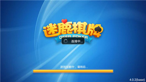 麋鹿棋牌手机版 麋鹿棋牌手机版
