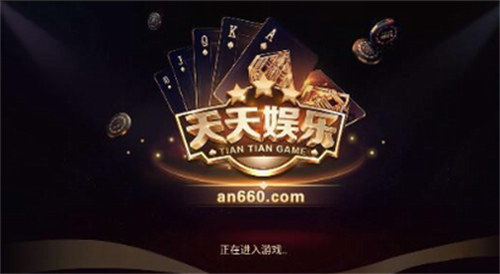 天天娱乐软件1分炸金花