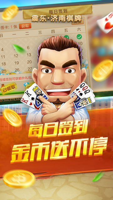 震东济南棋牌官方版