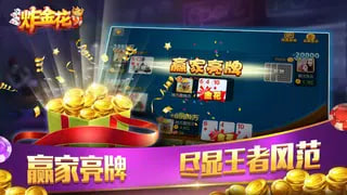 炸<金花>app<三张牌>最新 炸<金花>app<三张牌>最新