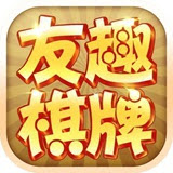 友趣棋牌