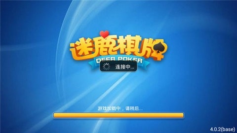 麋鹿棋牌5.0.2版本 麋鹿棋牌5.0.2版本