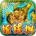 真摇钱树捕鱼游戏手机版
