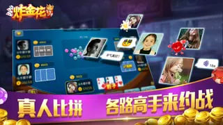 单机版炸<金花>2025 单机版炸<金花>2025