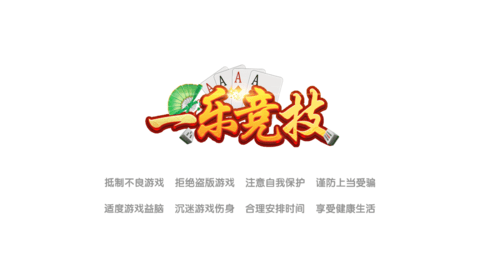 一乐棋牌