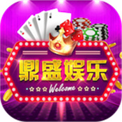 鼎盛棋牌娱乐