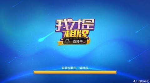 我才是棋牌