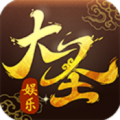 大圣娱乐棋牌