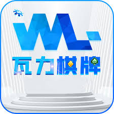 瓦力棋牌安卓版