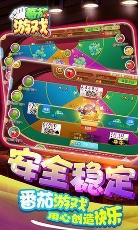 番茄娱乐棋牌app