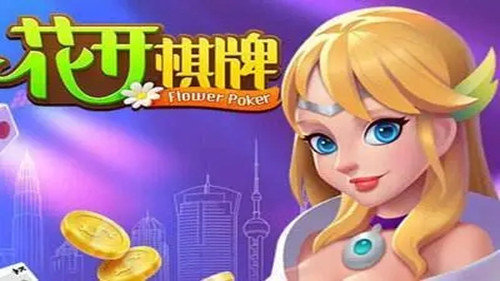 花開棋牌4.2安卓版本