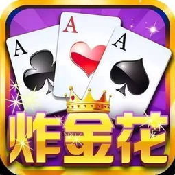炸金花免费金币版下载官方2025
