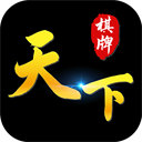 天下棋牌手机版