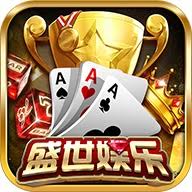 盛世棋牌老版本