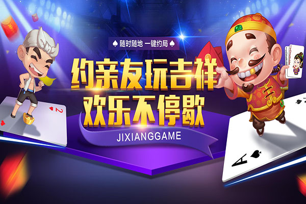 吉祥棋牌游戏大厅2024