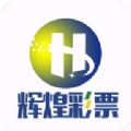 辉煌彩票app